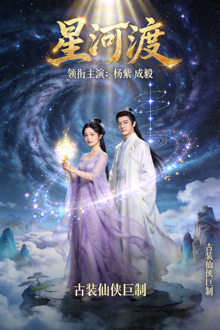 古装仙侠剧《星河渡》海报，特效绚丽，主演杨紫、成毅