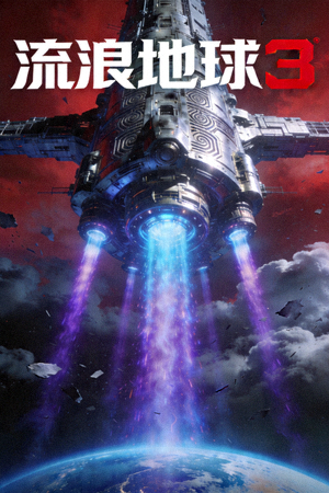 科幻电影《流浪地球3》概念海报，巨大的行星发动机