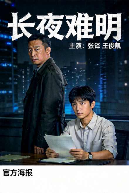 热门国产剧《长夜难明》官方海报，主演张译、王俊凯